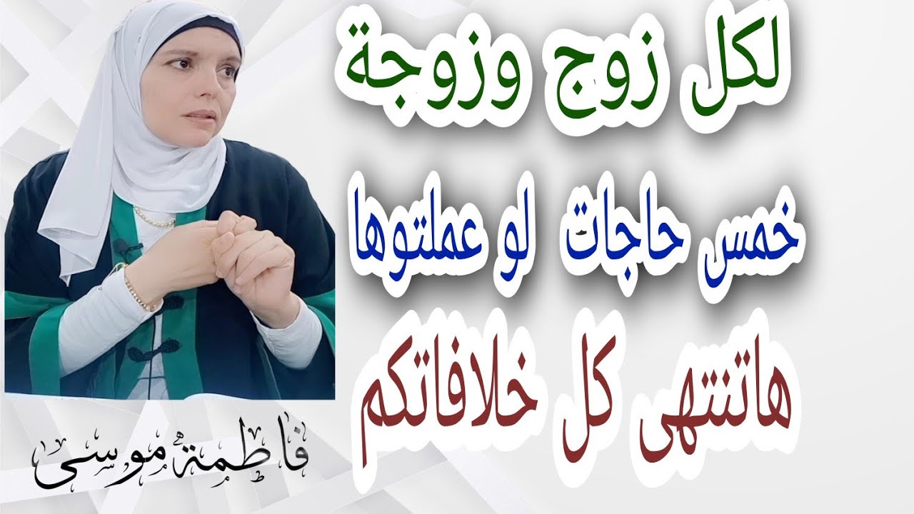 بعد الخمس حاجات دول عمرك ماهتتخانقى انتى وزوجك أبدا