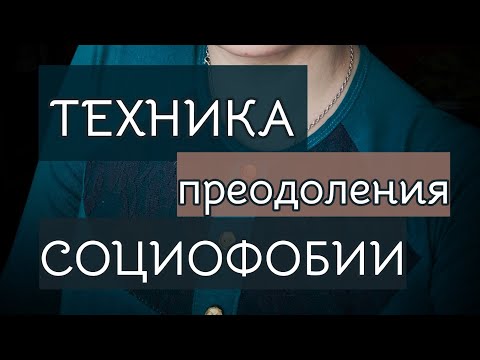 Техника преодоления социофобии