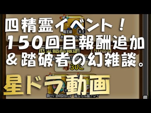 星ドラ　四精霊イベント 「報酬追加」 ！