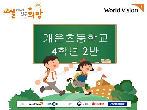 2019 교실에서 찾은 희망 - 개운초 4학년 2반♡