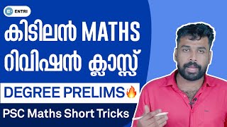 കിടിലൻ Maths റിവിഷൻ ക്ലാസ്സ് 😎 | കണക്കിൽ ഇനി ഫുൾ മാർക്ക് ഉറപ്പ് | Degree Prelims Maths | Kerala PSC