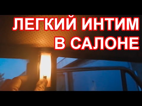 Ремонт освещения салона ВАЗ 2103