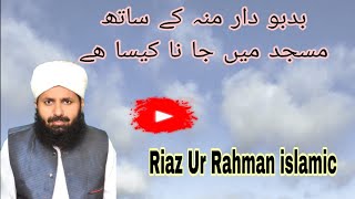 بدبو دار منہ کے ساتھ مسجد میں جا نا کیسا ھے subscribetomychannel mufti allama