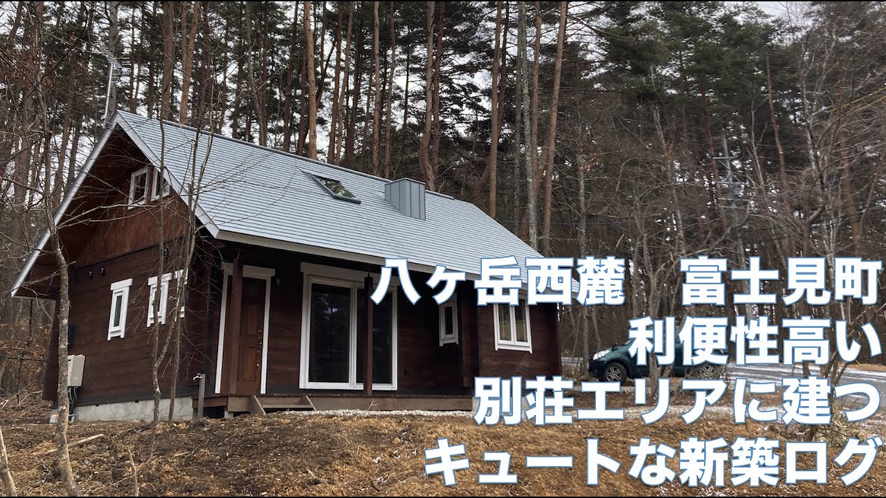 ＜成約済＞【物件情報】八ヶ岳西麓　富士見町　利便性高い別荘エリアに建つキュートな新築ログ