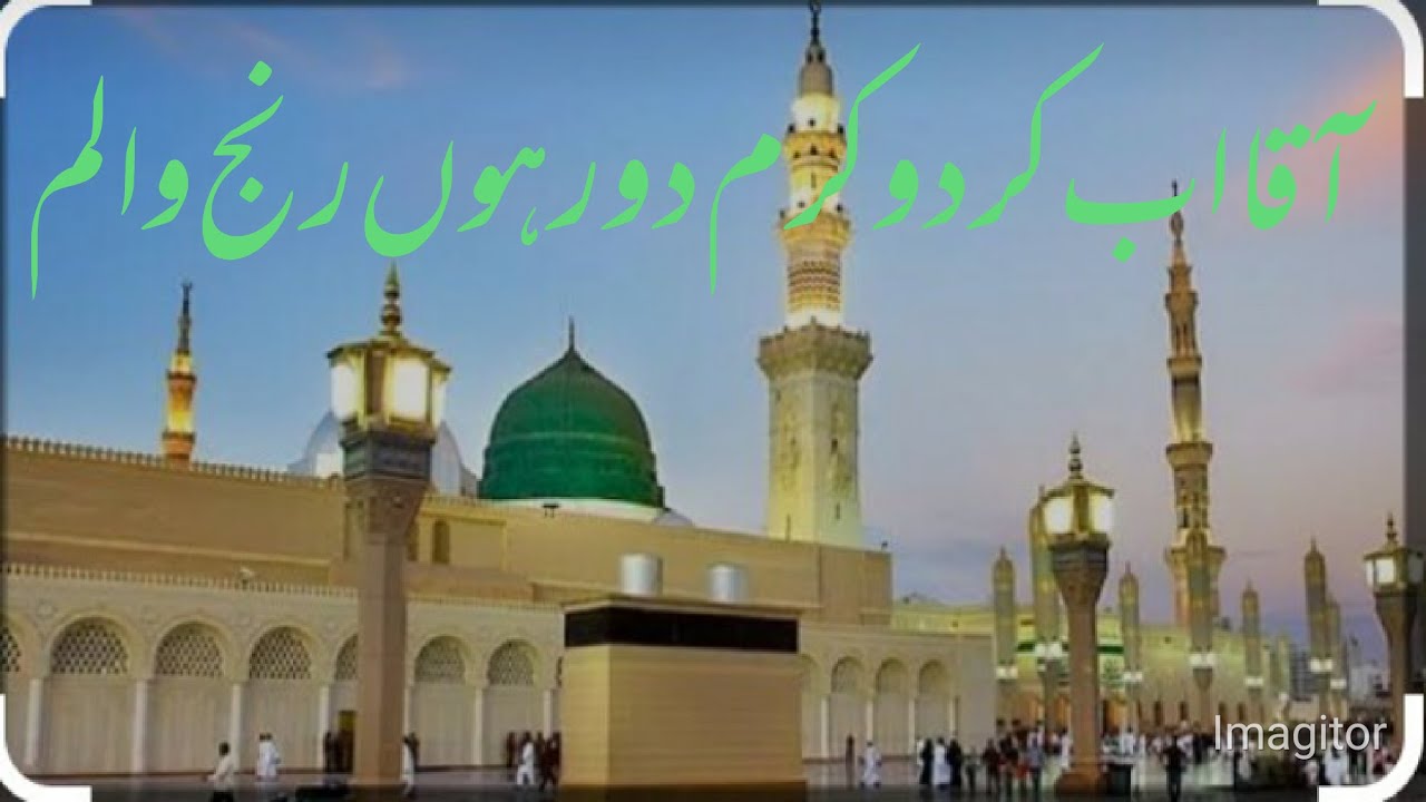 آقا اب کر دو کرم دور ہوں رنج و الم - YouTube
