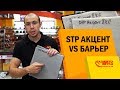 Шумоизоляция StP Акцент или Барьер? Сравнение эффективности разных материалов.