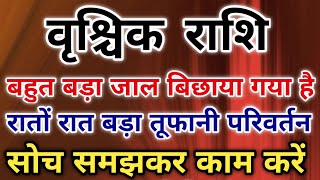 वृश्चिक राशि 7 जून को भूलकर भी न करें ये काम वरना पछताना पड़ेगा। #scorpio #zodiac #vrishchik 