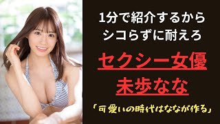 【未歩なな】1分でセクシー女優紹介するからシコらずに耐えろ