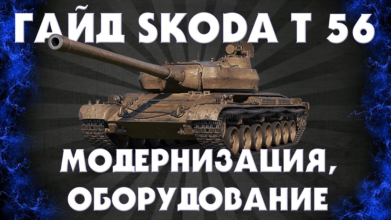 Танк шкода т 56