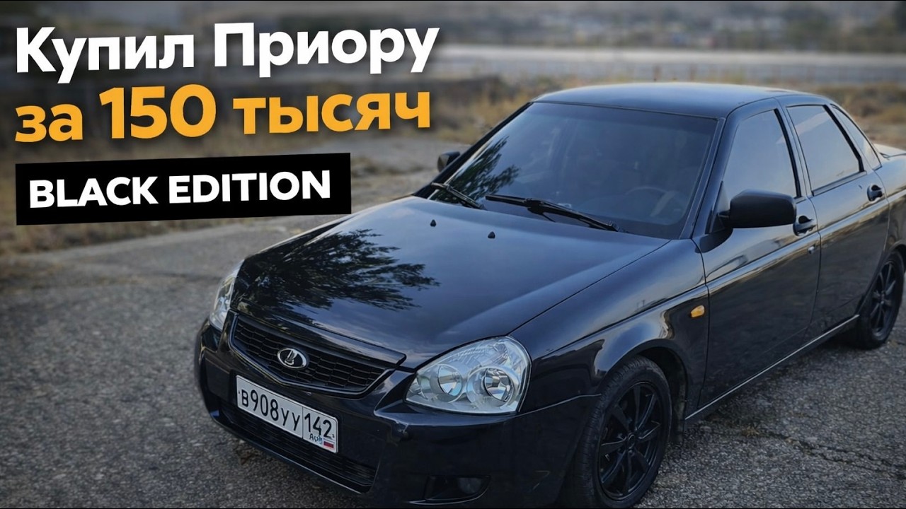 Самая дешевая приора за 150 тысяч? Делаю BLACK EDITION!