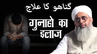 गुनाहो का इलाज - Gunaho Ka ilaaj - Bayan - Maulana Shakir Noorie