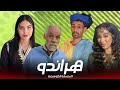 السلسلة المغربية هراندو الناطقة بلامازيغية Disco Vision Trend Explore Tamazight افلام Maroc 