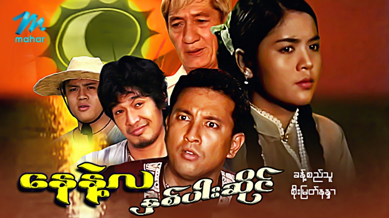#မြန်မာဇာတ်ကား စ/ဆုံး နေနဲ့လနှစ်ပါးဆိုင် ခန့်စည်သူ စိုးမြတ်နန္ဒာ #myanmarmovies #khantsithu