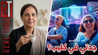 جدة جدتي - اول واحد يصور اغنيه مع امه !