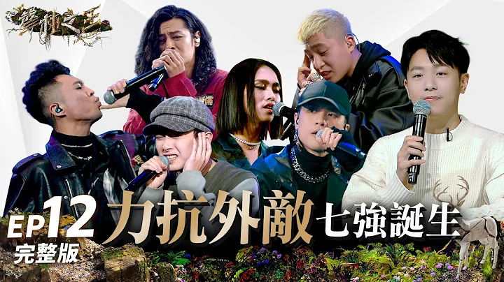 【声林之王3】EP12 完整版 决赛前夕七强欲出  九九.徐暐翔直球对决见真章  “大嘻哈季军”Yappy侵略领土 Ace当仁不让力抗外敌｜哈林 徐佳莹 韦礼安 Lulu｜Jungle Voice 3 - 天天要闻