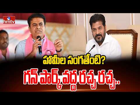 హామీల సంగతేంటి? గన్ పార్క్ వద్ద రచ్చ రచ్చ.. | BRS MLAs and MLCs Protesting at Gun Park | hmtv - HMTVNEWS