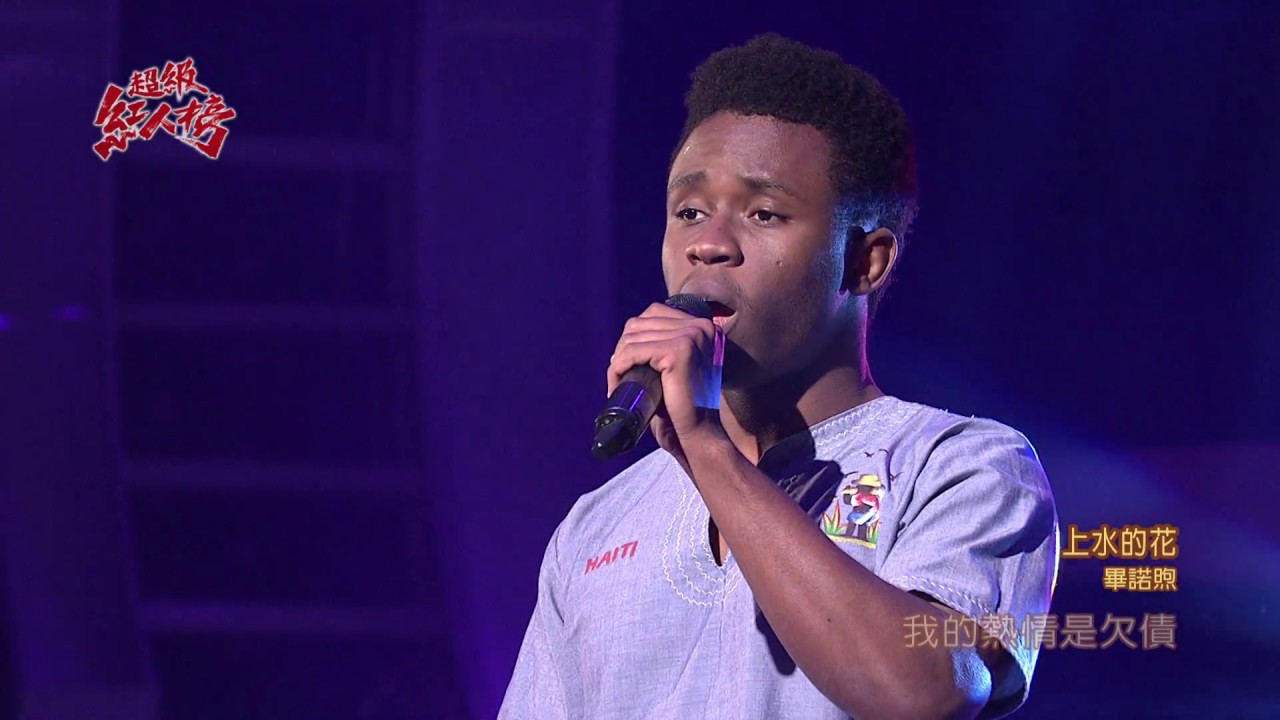 106.09.17 超級紅人榜 畢諾煦－上水的花(蕭煌奇)