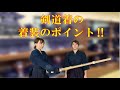 初心者向け動画①　～剣道着の着装のポイント～