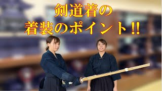 初心者向け動画①　～剣道着の着装のポイント～