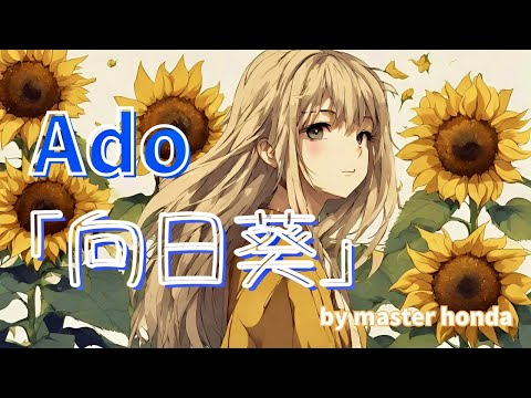 【Ado】向日葵 　covered by master honda【ビブラートおじさんが歌ってみた】/男性キー(-5)  TBS系火曜ドラマ『18/40〜ふたりなら夢も恋も〜』主題歌
