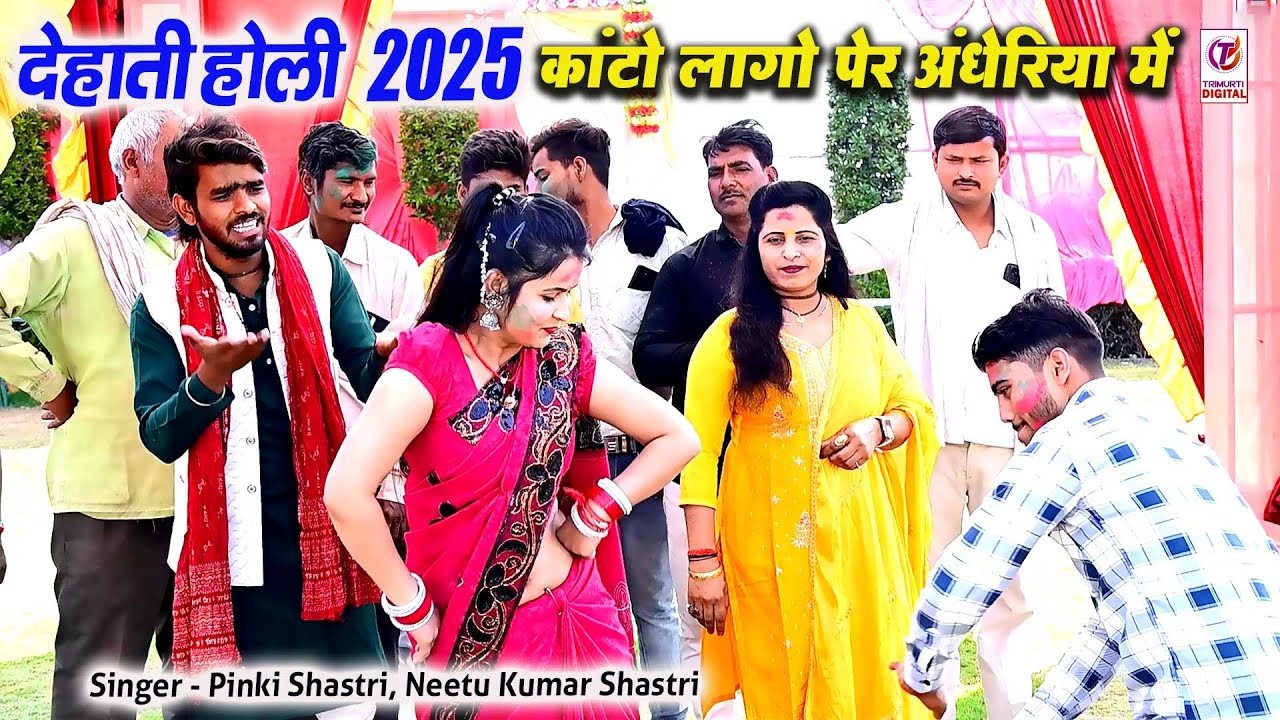 देवर भाभी होली 2025 | कांटा लागो पैर अंधेरिया में | Kanta Lago Per | Pinki Shastri | Holi Nach Geet