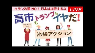 Live！★高市もトランプもイヤだ！池袋アクション＠池袋駅東口 2026年3月29日