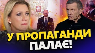 ЗАХАРОВА в істериці через "ІНАВГУРАЦІЮ" Путіна / Навіть СОЛОВЙОВ виявився неготовим до ТАКОГО