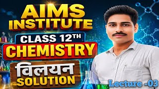 Class 12//chemistry// रसायन विज्ञान/lesson 1/विलयन solution//आंकिक प्रश्न//मोलरता और मोलता