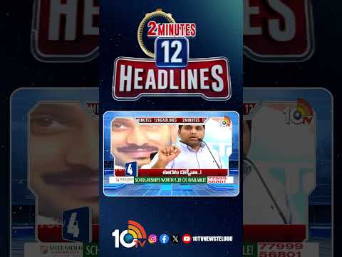 2 Minutes 12 Headlines | 12PM News | shorts breakingnews latestnews 10tvnews