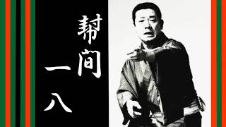 【落語】古今亭志ん朝　幇間たいこもちの “一八”シリーズ【作業用・睡眠用・勉強用】聞き流し