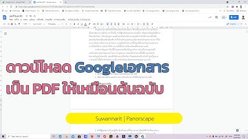 ดาวน์โหลด Googleเอกสาร เป็น PDF ให้เหมือนต้นฉบับ | Save Google Docs As PDF