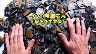 500個電腦晶片，能提煉出多少克黃金？ #科普 #提煉黃金 #變廢為寶 #電子垃圾提煉黃金 #貴金屬