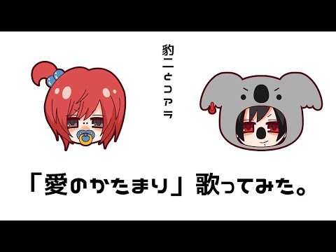 豹二とコアラ　KinKi Kidsの「愛のかたまり」歌ってみた