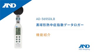黒球形 熱中症指数計 / 熱中症指数データロガー AD-5695DLB | 電子計測