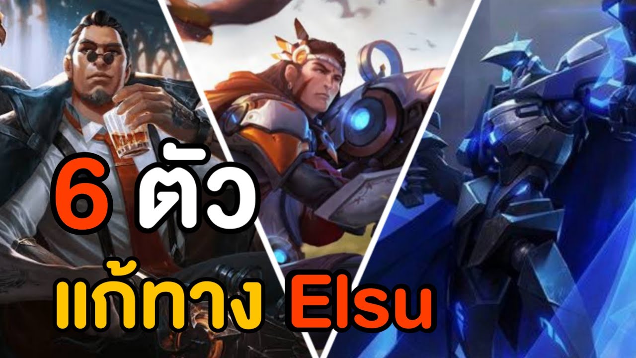 Rov แนะนำ 6 ตัว แก้ทางเอลสุ!!! - YouTube