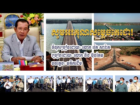 បទ ៖ សូមអរគុណសម្ដេចតេជោ!