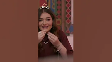 ملك زاهر ومشكلتها المستمرة مع والدتها في رمضان 