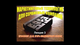 МАРКЕТИНГОВЫЕ ТЕХНОЛОГИИ ДЛЯ СЕРВИСНЫХ КОМПАНИЙ. ЛЕКЦИЯ 3