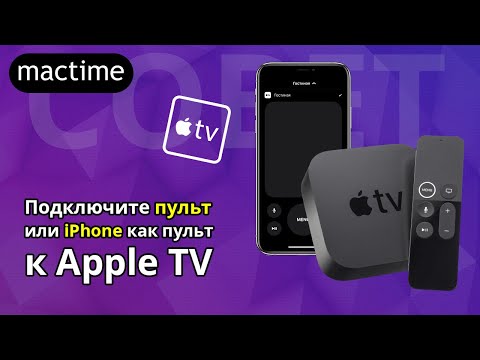 Как подключить пульт к Apple TV и как iPhone сделать пультом