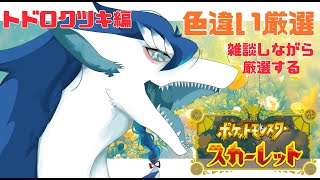 【ポケモンSV/初見さん大歓迎】色トドロクツキを捕まえたいそんな配信！のんびり雑談しながらやります＃VTuder＃女性配信者＃雑談