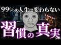 【モチベーション】まるで「逆・引き寄せの法則」。人生を変えることができない本当の理由【習慣の本質】