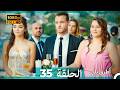 Mosalsal Otroq Babi 35 انت اطرق بابى الحلقة Arabic Dubbed صورة محس نة 