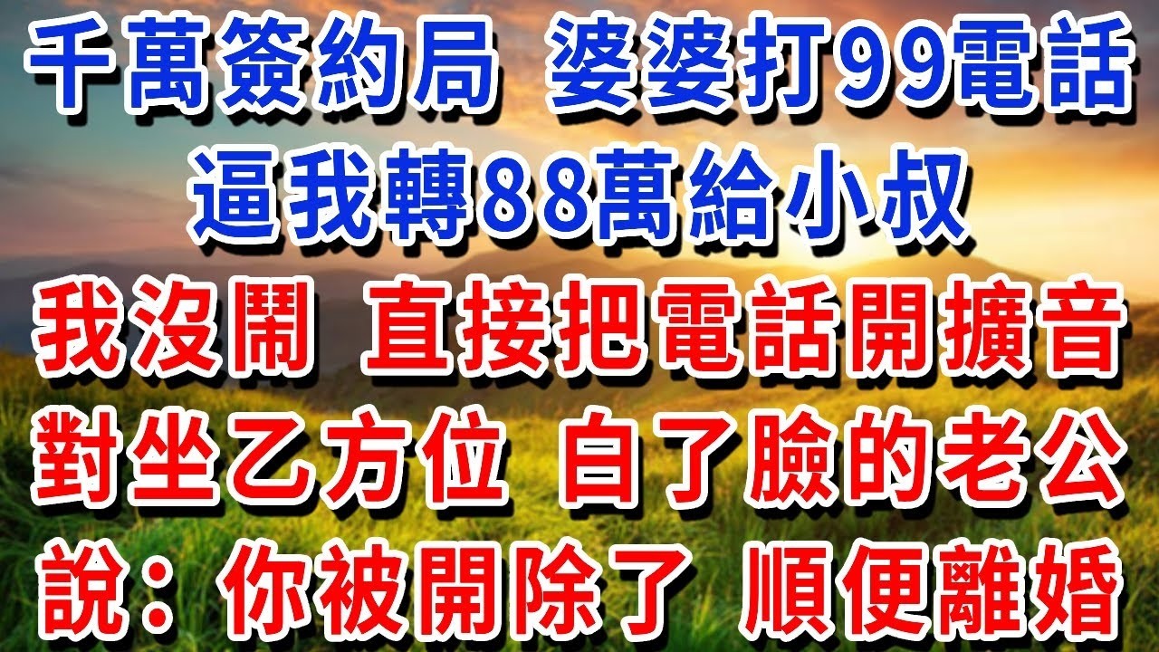千萬簽約局上，婆婆打我99+電話，逼我轉88萬給小叔，否則離婚我沒鬧 直接把電話開擴音，對坐乙方位 白了臉的老公，說 你被開除了 順便離個婚#書婷講故事 #為人處世#生活經驗#情感故事#晚年哲理