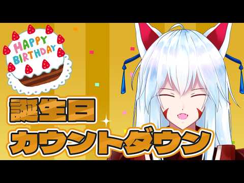 【誕生日カウントダウン】3/16は二ノ又宗旦の誕生日!!グッズも出ます!!【#vtuber 二ノ又宗旦】