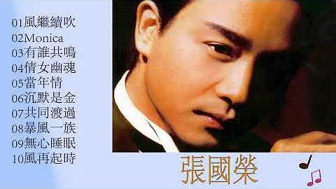 張國榮10首難以超越的經典歌曲 - 天天要聞