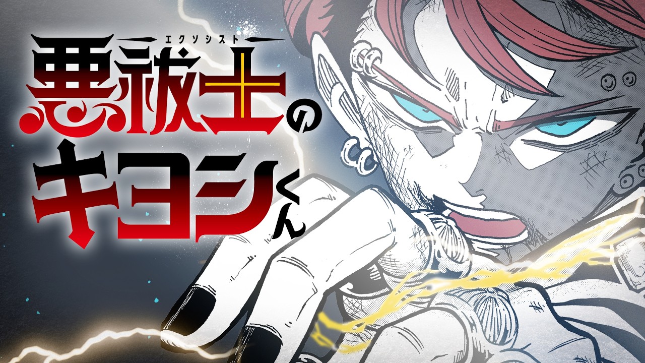 悪祓士のキヨシくん』｜集英社『週刊少年ジャンプ』公式サイト