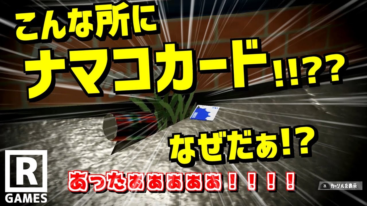 スプラトゥーン2 な なにぃ 広場のある所にナマコカードが落ちているだってぇ うわさちょーさだん Youtube