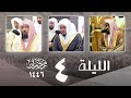 صلاة التراويح كاملة الحرم المكي ليلة 4 رمضان 1446 عبدالله الجهني الوليد الشمسان عبدالرحمن السديس 