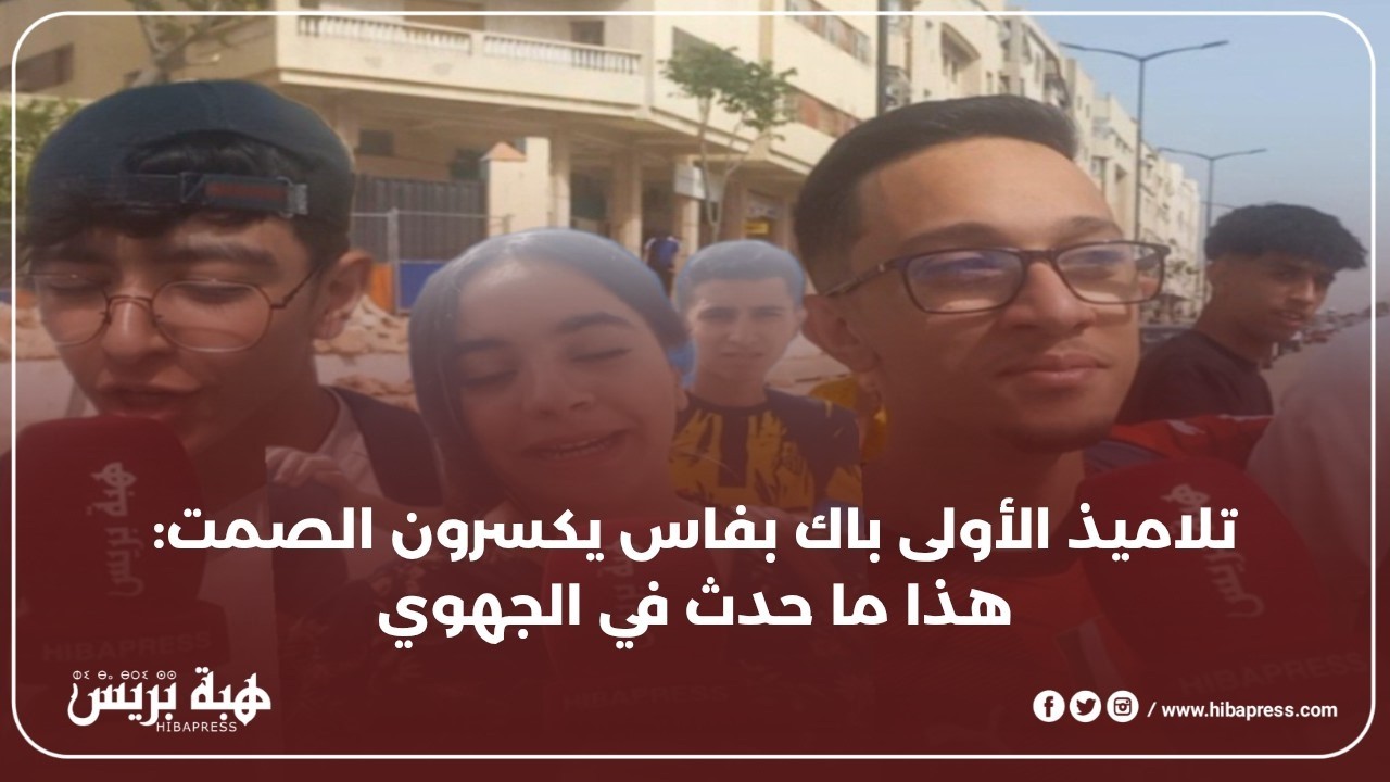 كيف استقبل تلاميذ الأولى باك الامتحان الجهوي بفاس