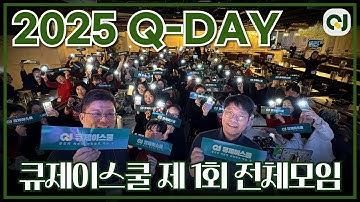 2025년 한 해를 마무리하며, 큐제이스쿨 제 1회 전체모임 Q-DAY | 강남 경매학원 큐제이스쿨 송년회 스케치 영상